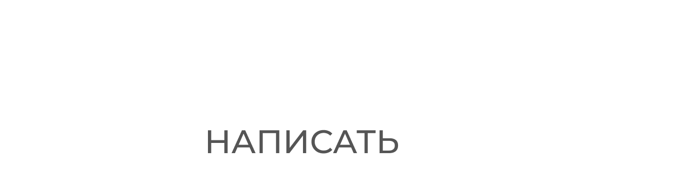 Написать нам